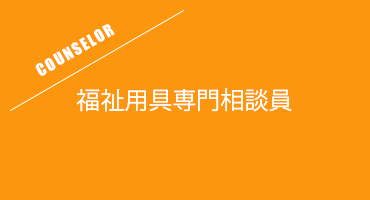 福祉用具専門相談員